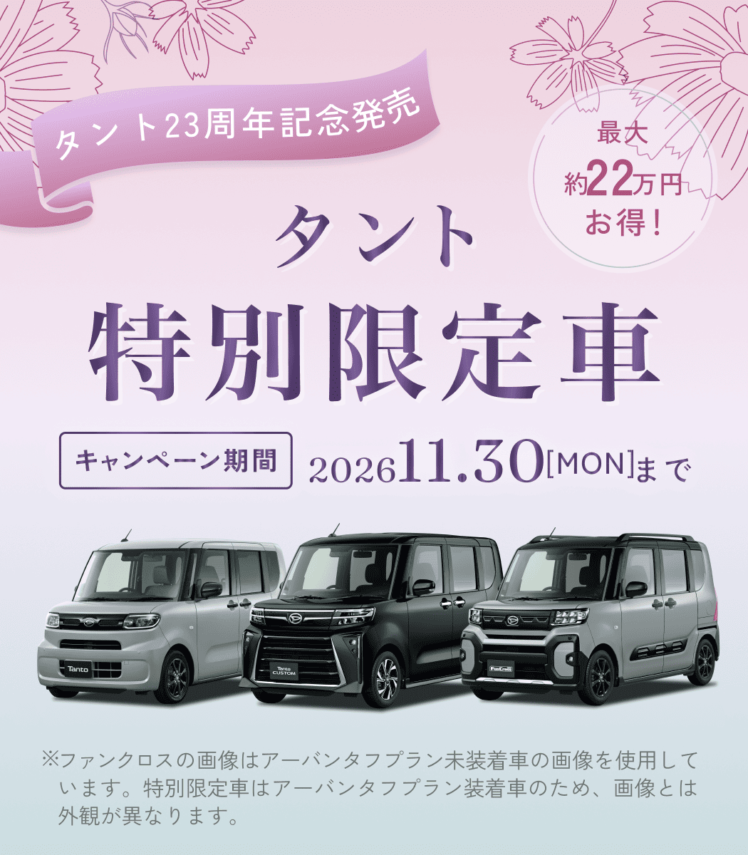 タント 23周年記念発売！栃木ダイハツ タント特別限定車 | 栃木